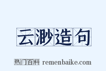 云渺造句是什么意思的图片